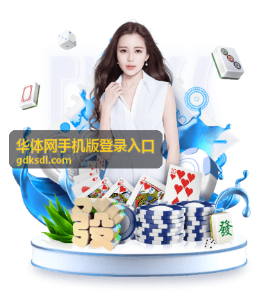 华体网手机版登录入口手机端页面展示