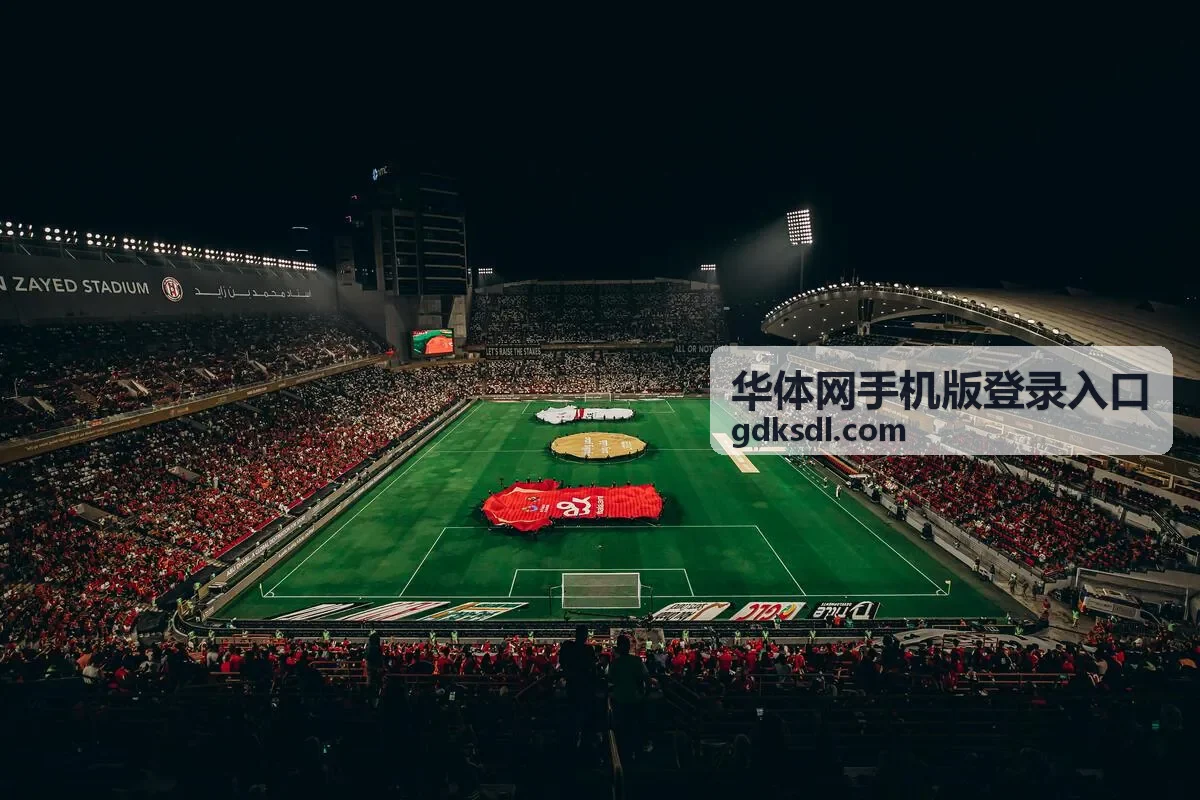 华体网手机版登录入口夜间热门场次的观赛设置
